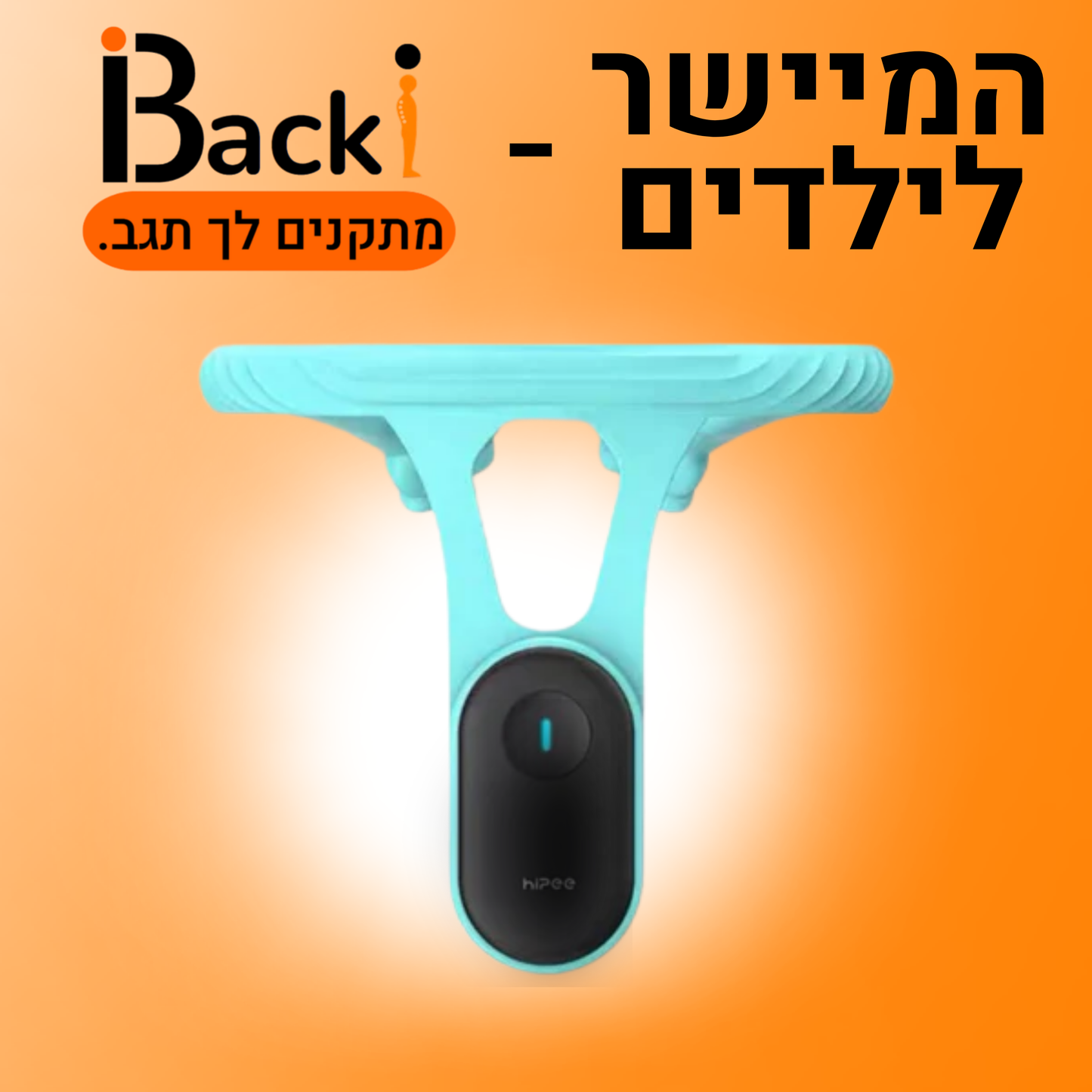 Backi™ -  המיישר לילדים