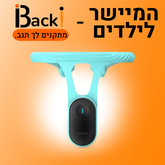 Backi™ -  המיישר לילדים