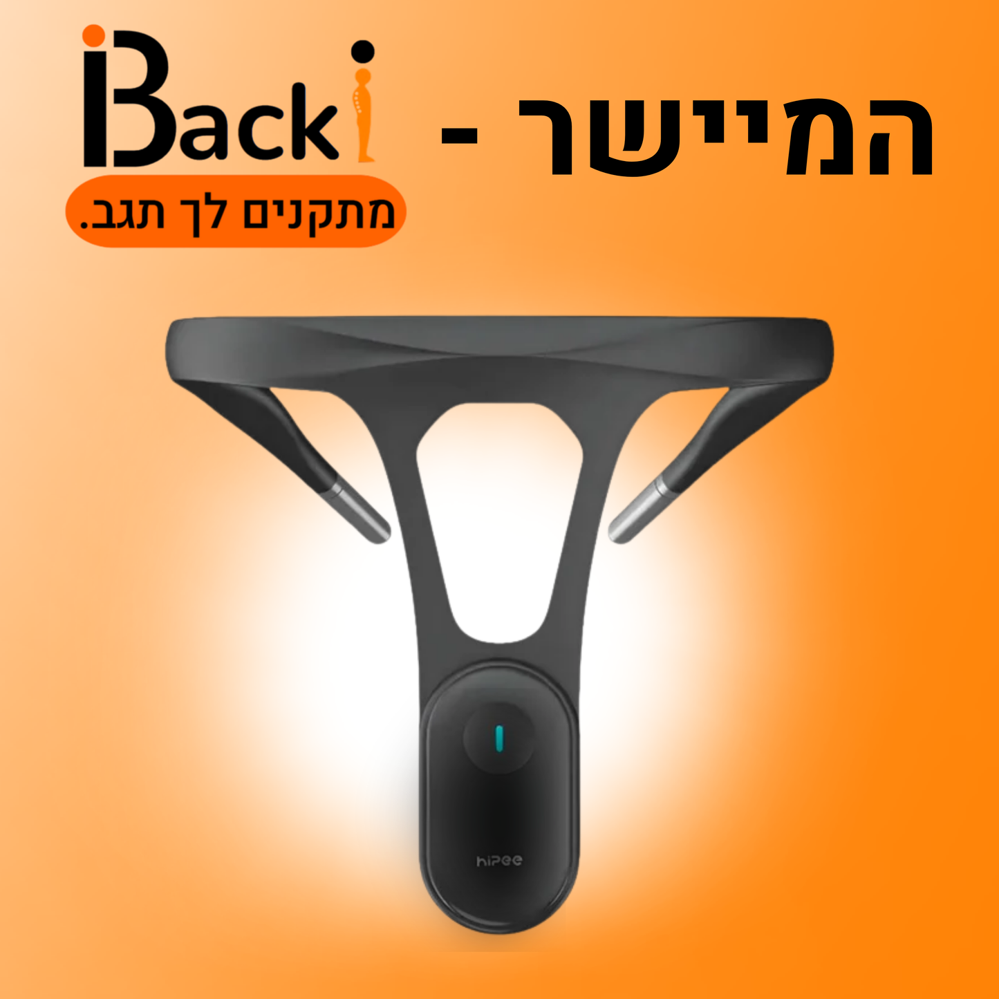Backi™ - המיישר